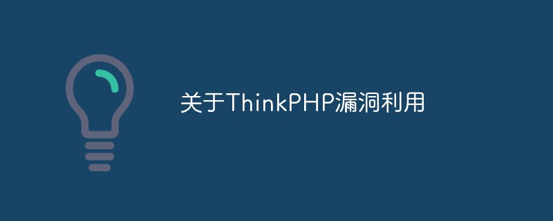 php教程_关于ThinkPHP漏洞利用