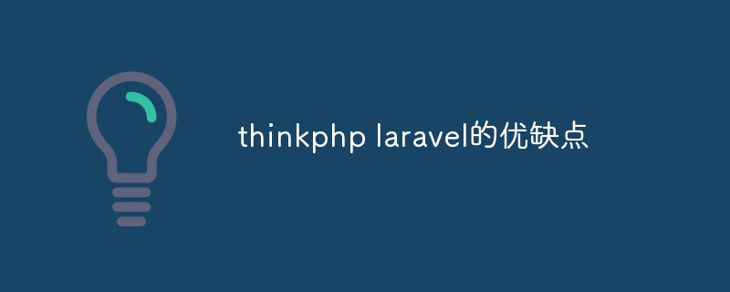 php教程_thinkphp laravel的优缺点