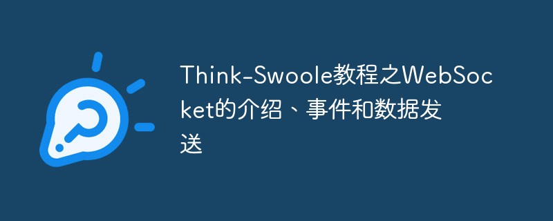 php教程_Think-<span style='color:red;'>Swoole</span>教程之WebSocket的介绍、事件和数据发送