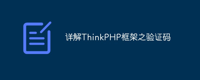 php教程_详解ThinkPHP框架之验证码