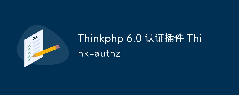 php教程_关于Thinkphp 6.0认证插件Think-authz的安装使用