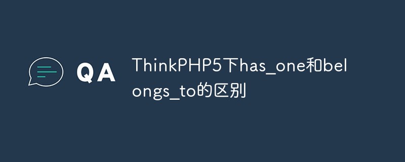 php教程_详解<span style='color:red;'>ThinkPHP5</span>下has_one和belongs_to的区别