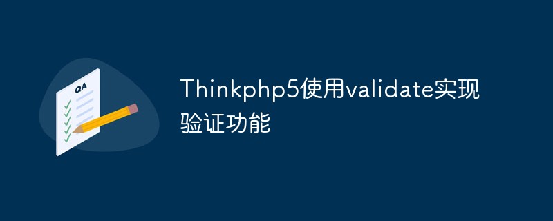 php教程_<span style='color:red;'>ThinkPHP5</span>如何使用validate实现验证功能