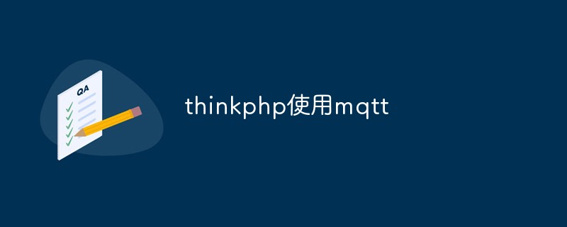 php教程_关于thinkphp使用mqtt