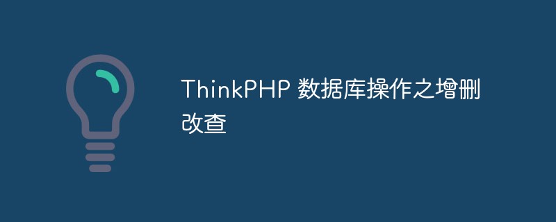 php教程_ThinkPHP 数据库操作之增删改查