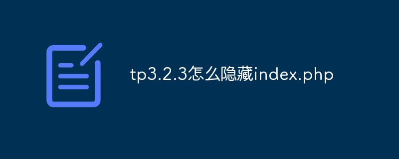 php教程_tp3.2.3怎么隐藏index.php