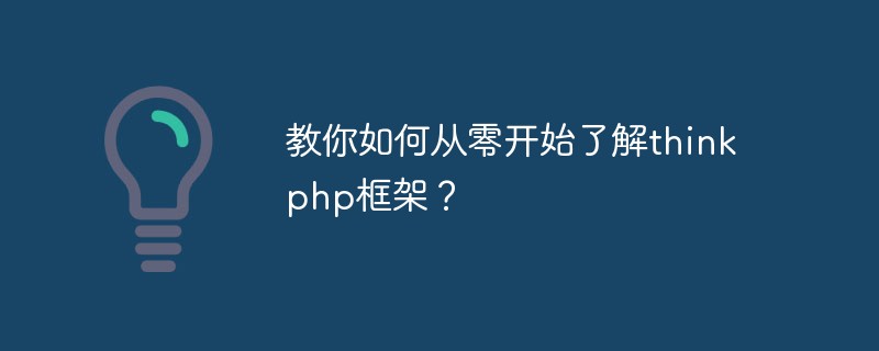 php教程_教你如何从零开始了解thinkphp框架？