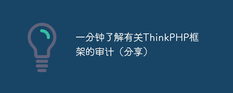 php教程_一分钟了解有关ThinkPHP框架的审计（分享）