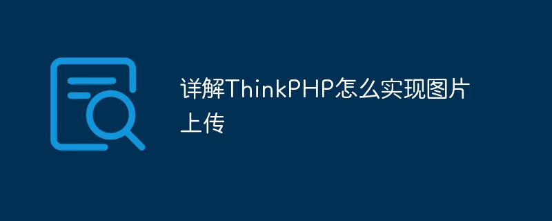 php教程_详解ThinkPHP怎么实现图片上传