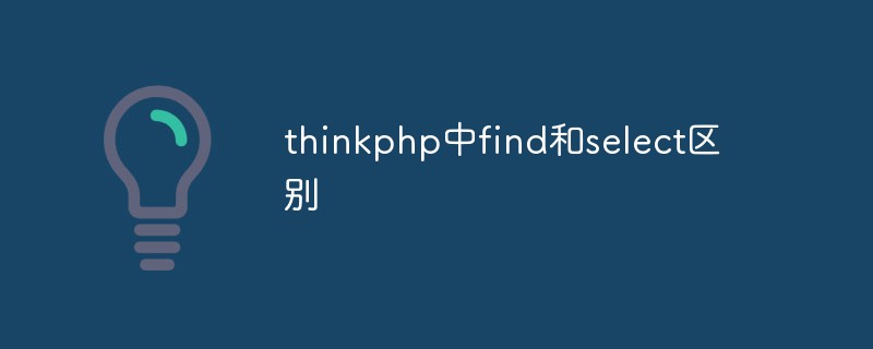 php教程_thinkphp中find和select的区别有哪些