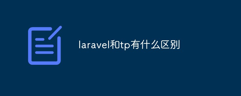 php教程_laravel和tp有什么区别