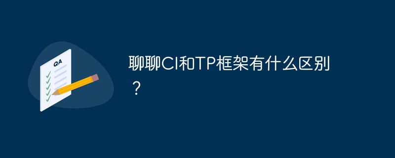 php教程_聊聊CI和TP框架有什么区别？