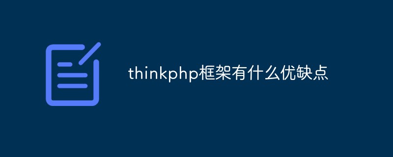 php教程_thinkphp框架有什么优缺点