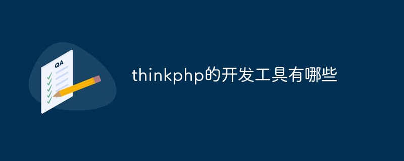 php教程_thinkphp的开发工具有哪些