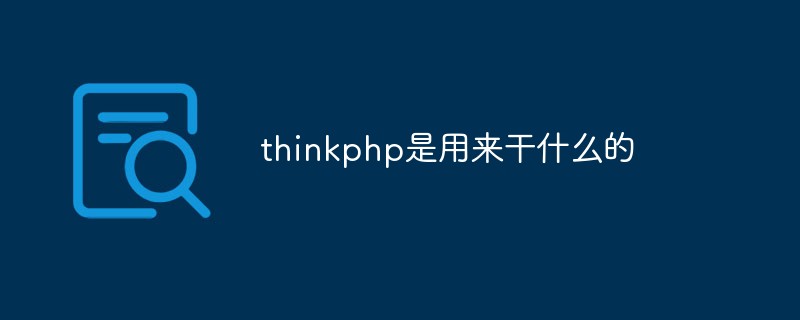 php教程_thinkphp是用来干什么的