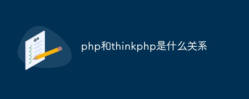 php教程_php和thinkphp是什么关系