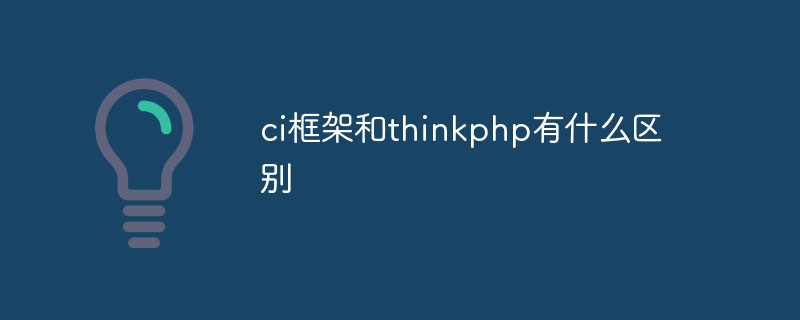 php教程_ci框架和thinkphp有什么区别