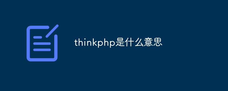 php教程_thinkphp是什么意思