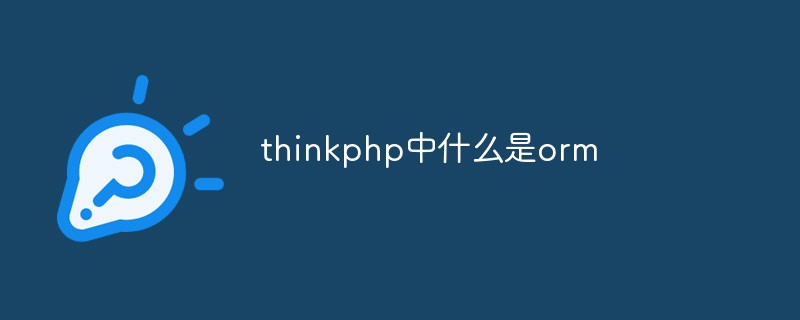 php教程_thinkphp中什么是orm