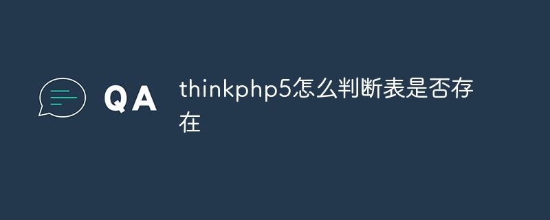 php教程_thinkphp5怎么判断表是否存在
