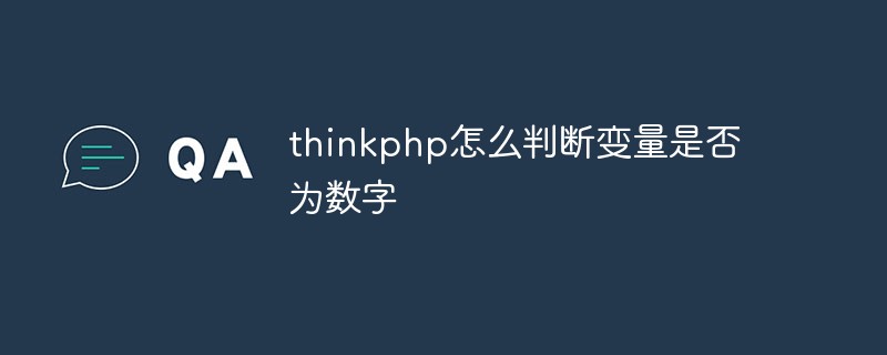 php教程_thinkphp怎么判断变量是否为数字