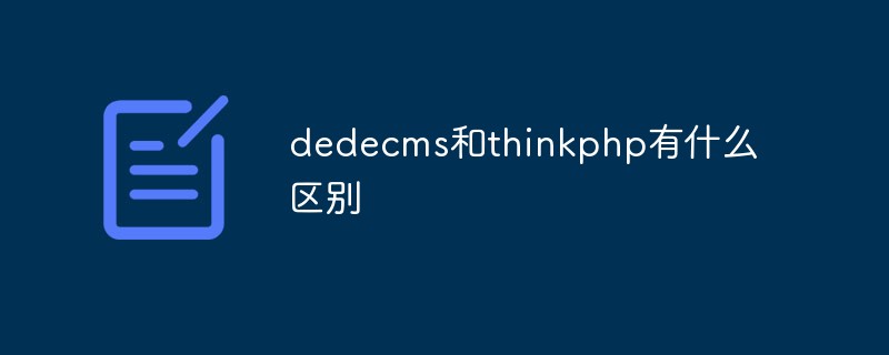 php教程_dedecms和thinkphp有什么区别