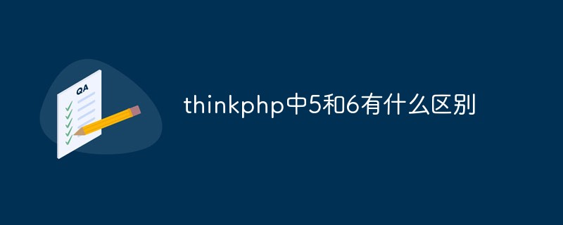 php教程_thinkphp中5和6有什么区别