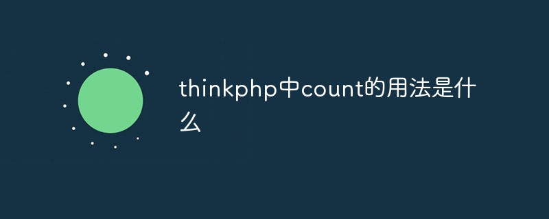 php教程_thinkphp中count的用法是什么
