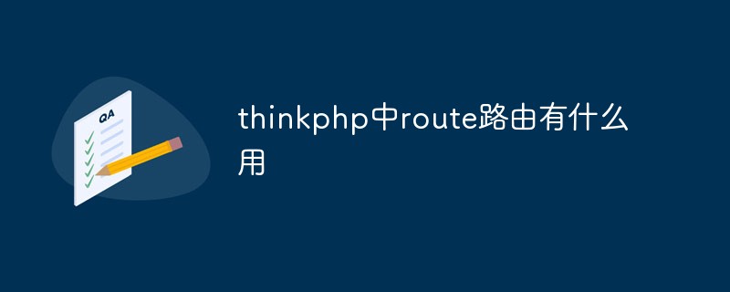 php教程_thinkphp中route路由有什么用