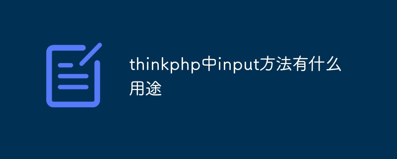 php教程_thinkphp中input方法有什么用途