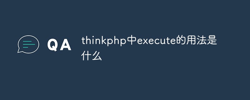 php教程_thinkphp中execute的用法是什么