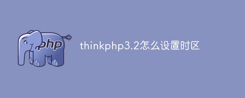 php教程_thinkphp3.2怎么设置时区