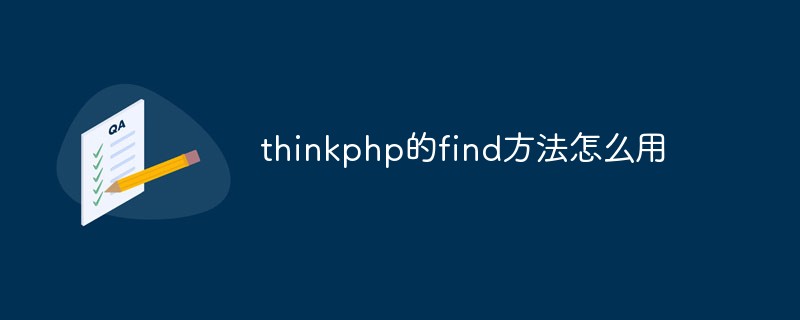 php教程_thinkphp的find方法怎么用