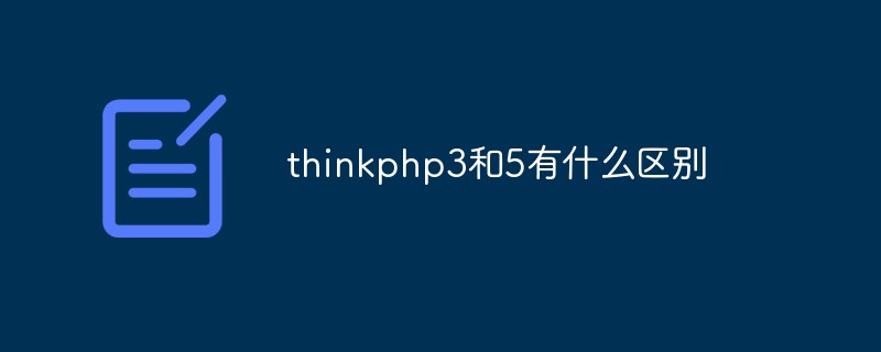 php教程_thinkphp3和5有什么区别