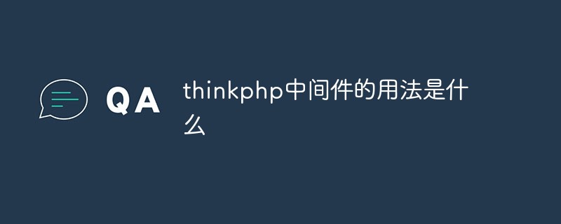 php教程_thinkphp中间件的用法是什么