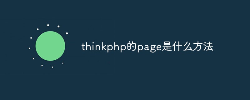 php教程_thinkphp的page是什么方法
