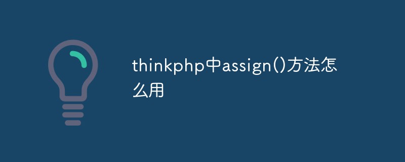 php教程_thinkphp中assign()方法怎么用