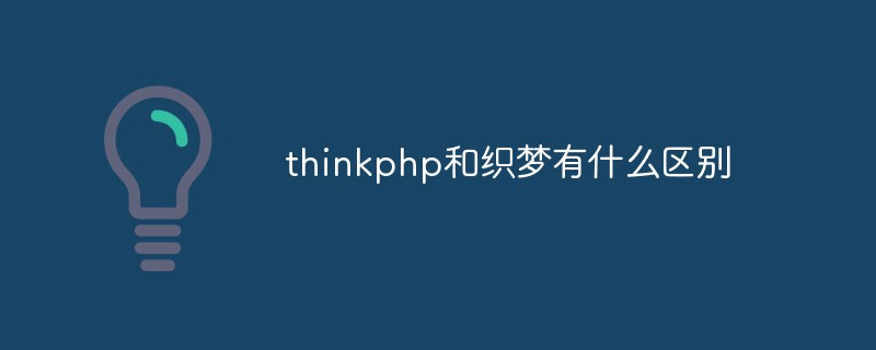 php教程_thinkphp和织梦有什么区别