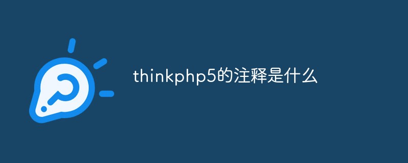 php教程_thinkphp5的注释是什么