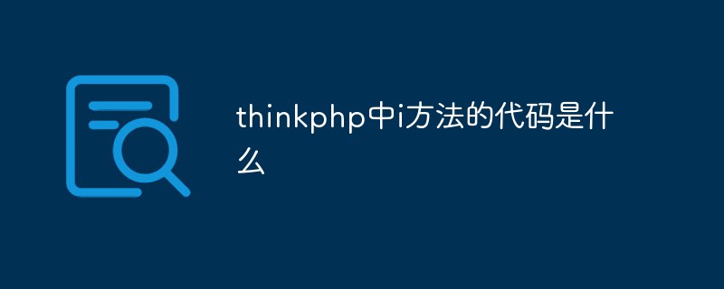 php教程_thinkphp中i方法的代码是什么