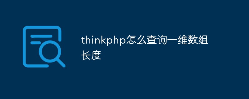 php教程_thinkphp怎么查询一维数组长度