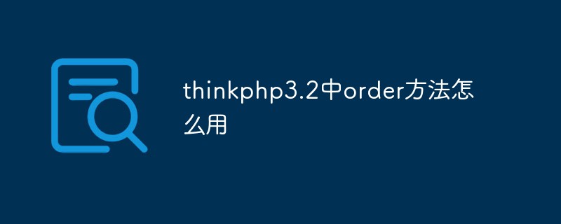 php教程_thinkphp3.2中order方法怎么用