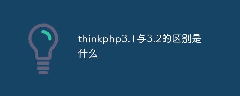 php教程_thinkphp3.1与3.2的区别是什么