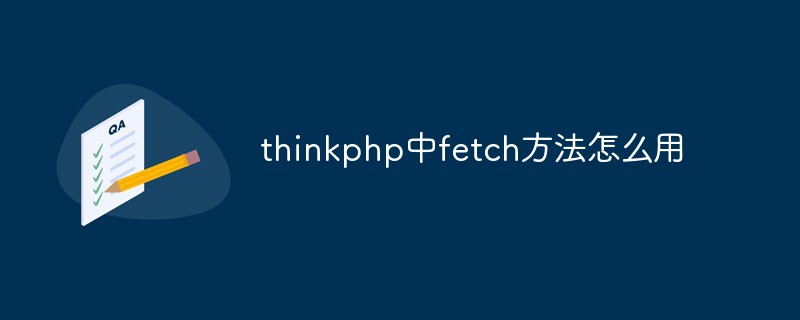 php教程_thinkphp中fetch方法怎么用