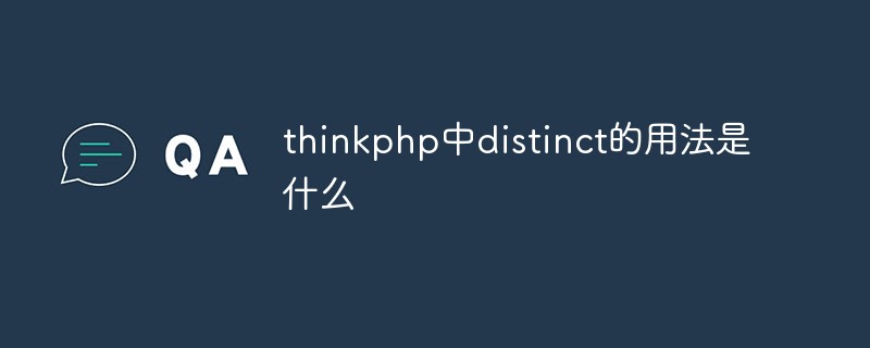php教程_<span style='color:red;'>Thinkphp</span>中distinct的用法是什么