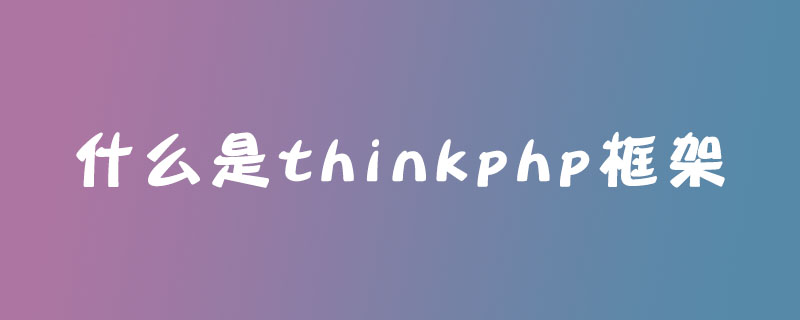 php教程_什么是thinkphp框架