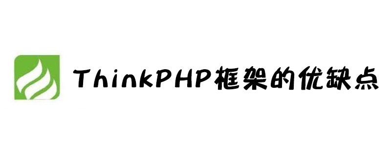 php教程_ThinkPHP框架的优缺点是什么