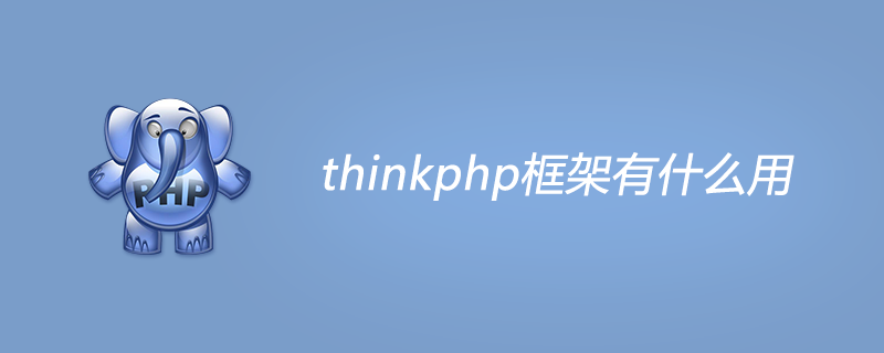 php教程_thinkphp框架有什么用