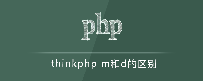php教程_thinkphp m和d的区别