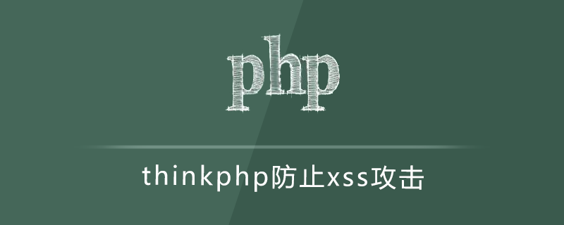 php教程_<span style='color:red;'>Thinkphp</span>防止xss攻击